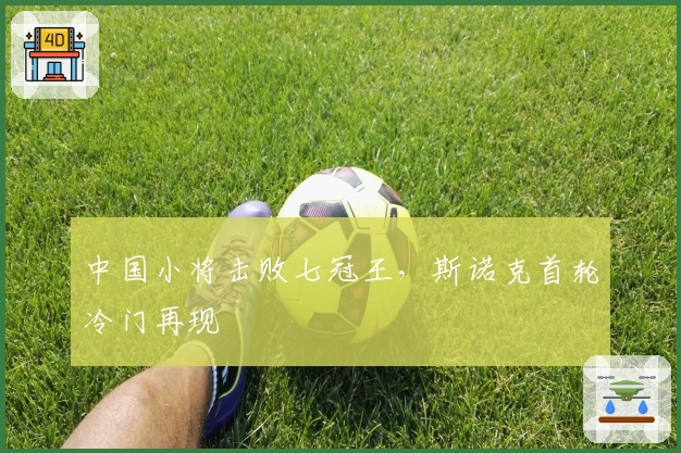 中国小将击败七冠王，斯诺克首轮冷门再现