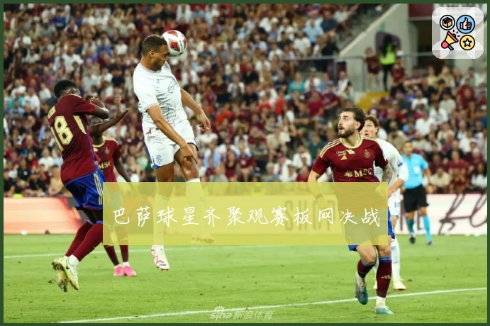 巴萨球星齐聚观赛板网决战