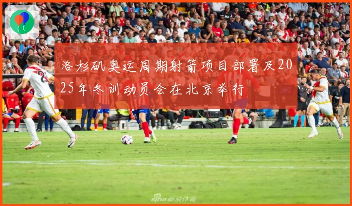 洛杉矶奥运周期射箭项目部署及2025年冬训动员会在北京举行