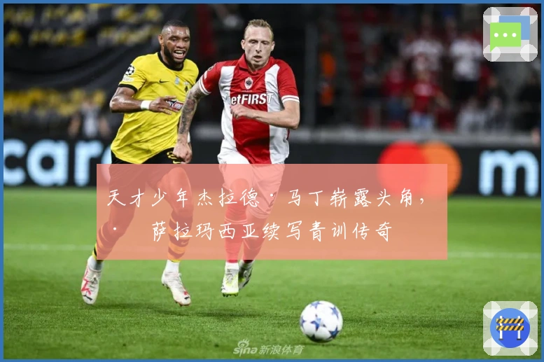 天才少年杰拉德·马丁崭露头角，巴萨拉玛西亚续写青训传奇