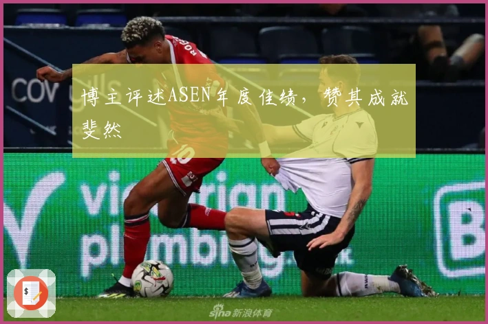 博主评述ASEN年度佳绩，赞其成就斐然