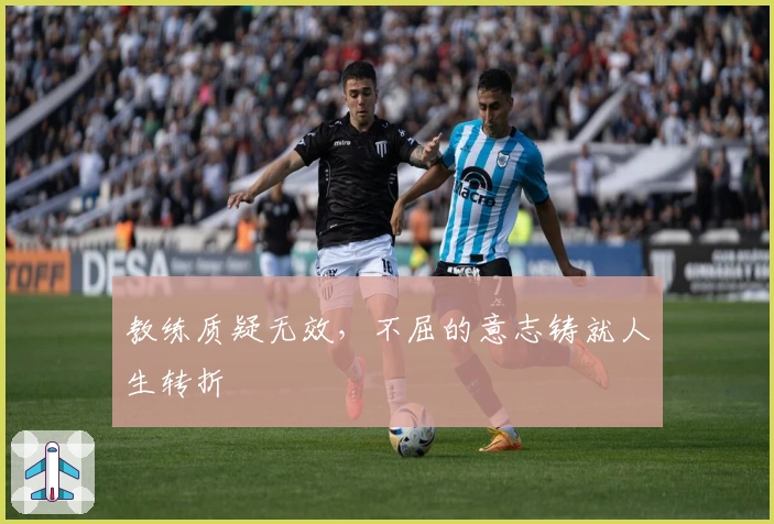 教练质疑无效，不屈的意志铸就人生转折