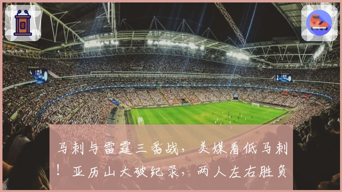 马刺与雷霆三番战，美媒看低马刺！亚历山大破纪录，两人左右胜负