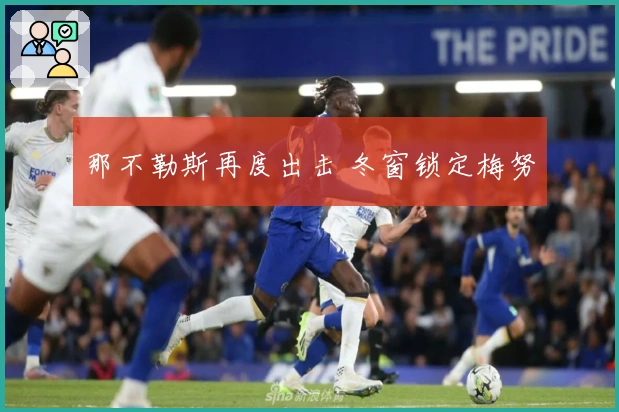 那不勒斯再度出击 冬窗锁定梅努