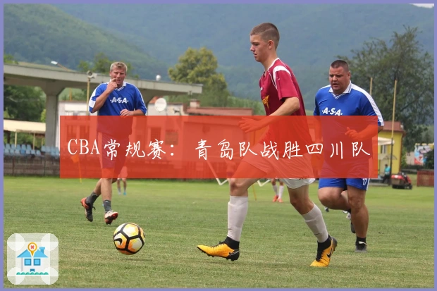CBA常规赛：青岛队战胜四川队