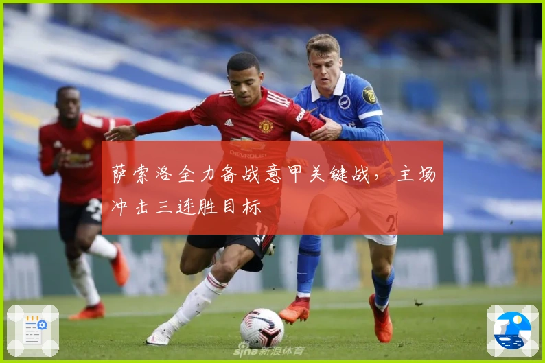 萨索洛全力备战意甲关键战，主场冲击三连胜目标