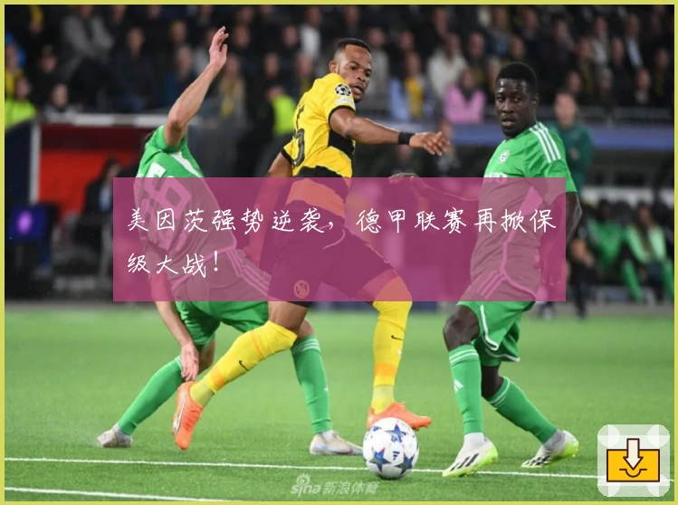 美因茨强势逆袭，德甲联赛再掀保级大战！