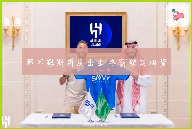 那不勒斯再度出击 冬窗锁定梅努