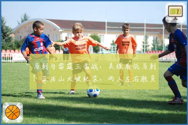 马刺与雷霆三番战，美媒看低马刺！亚历山大破纪录，两人左右胜负